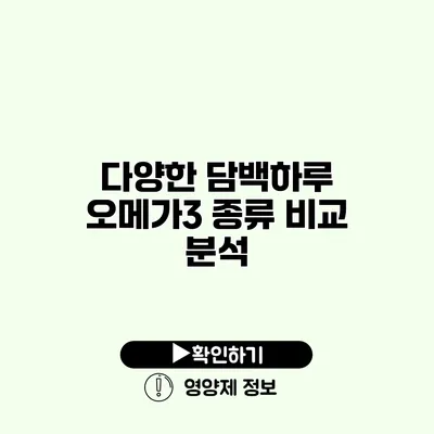 다양한 담백하루 오메가3 종류 비교 분석