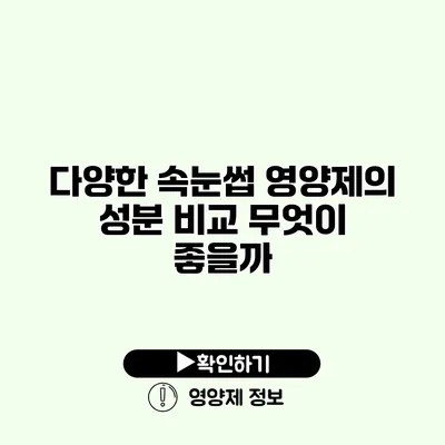 다양한 속눈썹 영양제의 성분 비교 무엇이 좋을까?