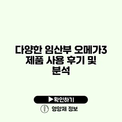 다양한 임산부 오메가3 제품 사용 후기 및 분석