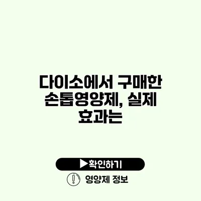 다이소에서 구매한 손톱영양제, 실제 효과는?