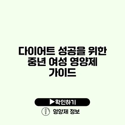 다이어트 성공을 위한 중년 여성 영양제 가이드