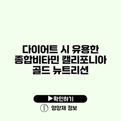 다이어트 시 유용한 종합비타민 캘리포니아 골드 뉴트리션