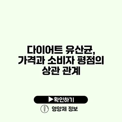 다이어트 유산균, 가격과 소비자 평점의 상관 관계