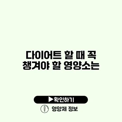 다이어트 할 때 꼭 챙겨야 할 영양소는?