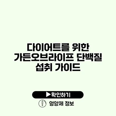 다이어트를 위한 가든오브라이프 단백질 섭취 가이드