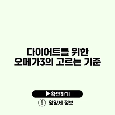 다이어트를 위한 오메가3의 고르는 기준