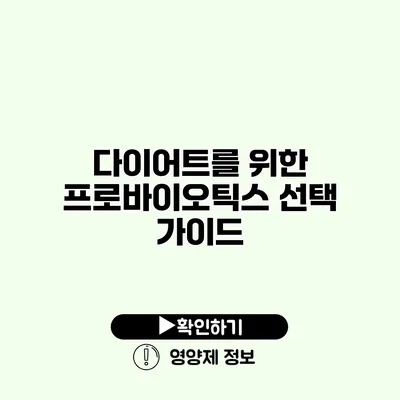 다이어트를 위한 프로바이오틱스 선택 가이드