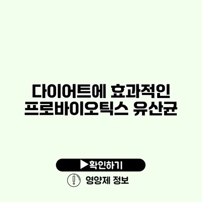 다이어트에 효과적인 프로바이오틱스 유산균