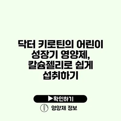 닥터 키로틴의 어린이 성장기 영양제, 칼슘젤리로 쉽게 섭취하기