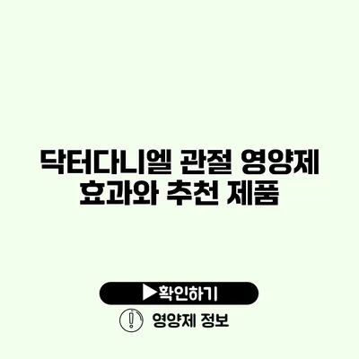 닥터다니엘 관절 영양제 효과와 추천 제품