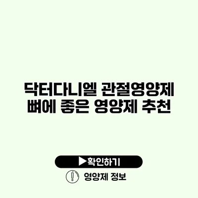 닥터다니엘 관절영양제 뼈에 좋은 영양제 추천