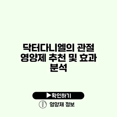 닥터다니엘의 관절 영양제 추천 및 효과 분석