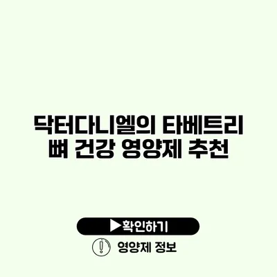 닥터다니엘의 타베트리 뼈 건강 영양제 추천