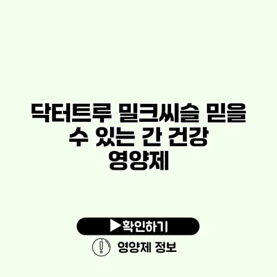 닥터트루 밀크씨슬 믿을 수 있는 간 건강 영양제