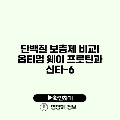 단백질 보충제 비교! 옵티멈 웨이 프로틴과 신타-6