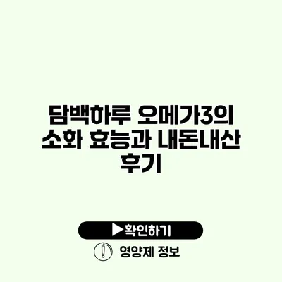 담백하루 오메가3의 소화 효능과 내돈내산 후기