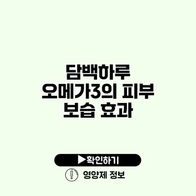 담백하루 오메가3의 피부 보습 효과