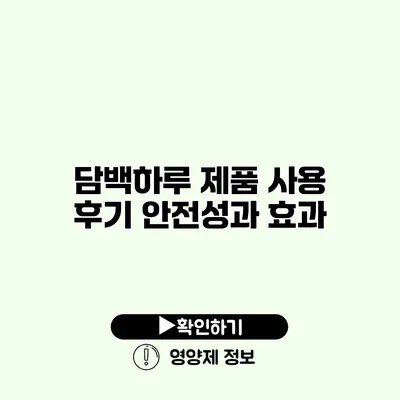 담백하루 제품 사용 후기 안전성과 효과