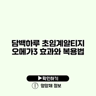 담백하루 초임계알티지 오메가3 효과와 복용법