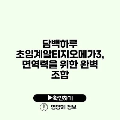 담백하루 초임계알티지오메가3, 면역력을 위한 완벽 조합