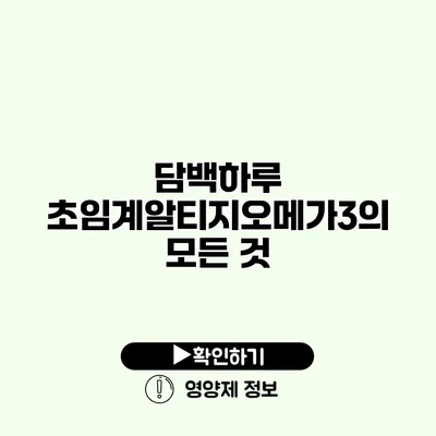 담백하루 초임계알티지오메가3의 모든 것