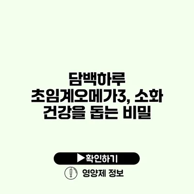 담백하루 초임계오메가3, 소화 건강을 돕는 비밀