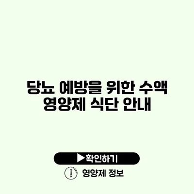 당뇨 예방을 위한 수액 영양제 식단 안내