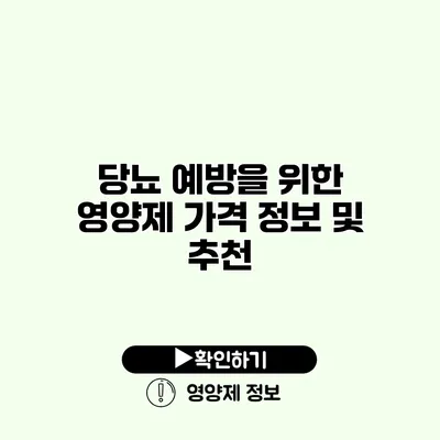 당뇨 예방을 위한 영양제 가격 정보 및 추천