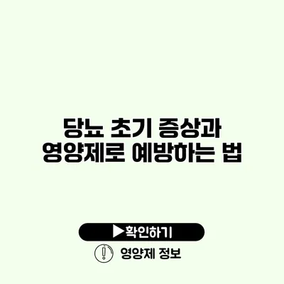 당뇨 초기 증상과 영양제로 예방하는 법