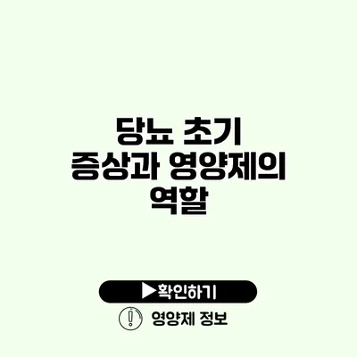 당뇨 초기 증상과 영양제의 역할