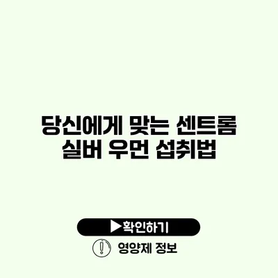 당신에게 맞는 센트롬 실버 우먼 섭취법