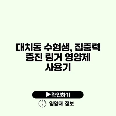 대치동 수험생, 집중력 증진 링거 영양제 사용기