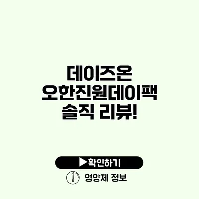 데이즈온 오한진원데이팩 솔직 리뷰!