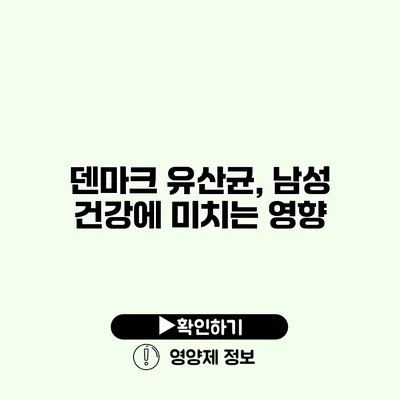 덴마크 유산균, 남성 건강에 미치는 영향