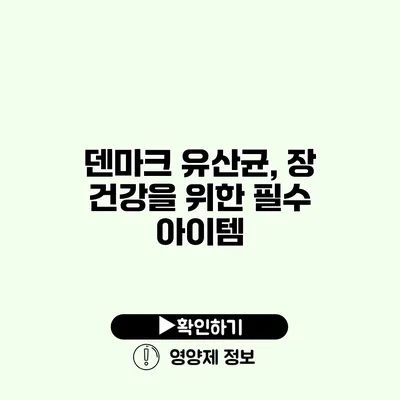 덴마크 유산균, 장 건강을 위한 필수 아이템