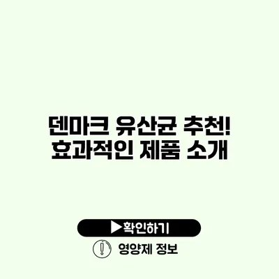 덴마크 유산균 추천! 효과적인 제품 소개