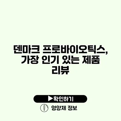 덴마크 프로바이오틱스, 가장 인기 있는 제품 리뷰