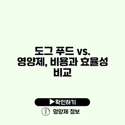 도그 푸드 vs. 영양제, 비용과 효율성 비교