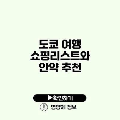 도쿄 여행 쇼핑리스트와 안약 추천