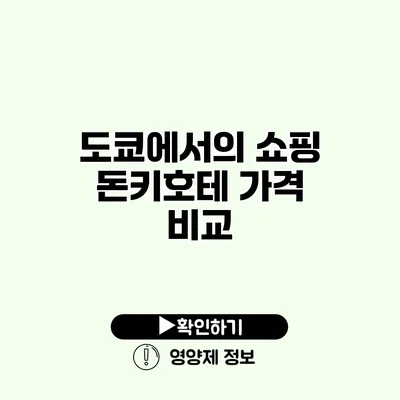 도쿄에서의 쇼핑 돈키호테 가격 비교