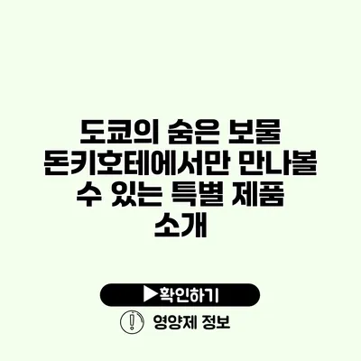 도쿄의 숨은 보물 돈키호테에서만 만나볼 수 있는 특별 제품 소개