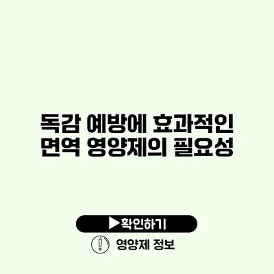 독감 예방에 효과적인 면역 영양제의 필요성