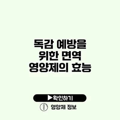 독감 예방을 위한 면역 영양제의 효능