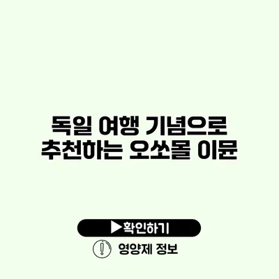 독일 여행 기념으로 추천하는 오쏘몰 이뮨