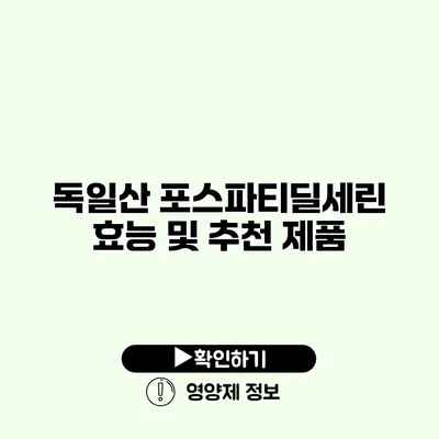 독일산 포스파티딜세린 효능 및 추천 제품