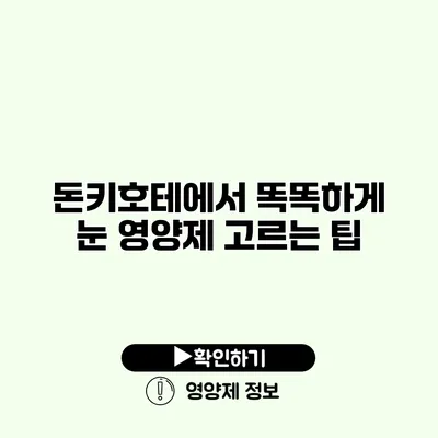 돈키호테에서 똑똑하게 눈 영양제 고르는 팁