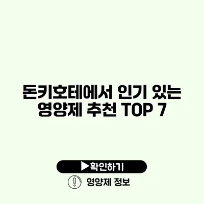 돈키호테에서 인기 있는 영양제 추천 TOP 7