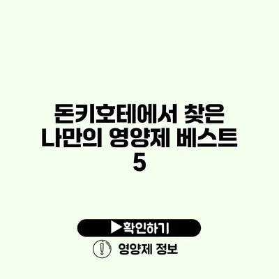 돈키호테에서 찾은 나만의 영양제 베스트 5