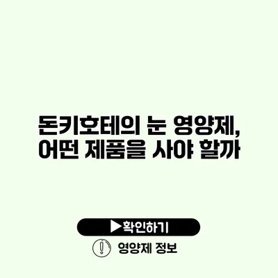 돈키호테의 눈 영양제, 어떤 제품을 사야 할까?