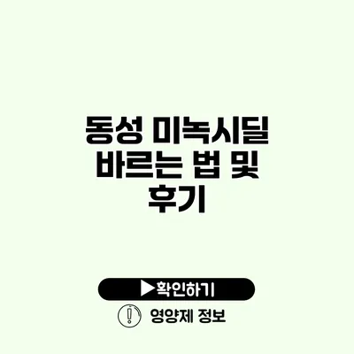 동성 미녹시딜 바르는 법 및 후기